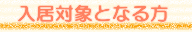 入居対象となる方