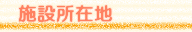 施設所在地