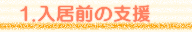 1.入居前の支援