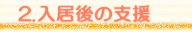 2.入居後の支援